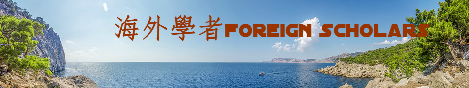 海外學者